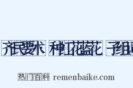 齐民要术·种红花蓝花梔子组词是什么意思的图片